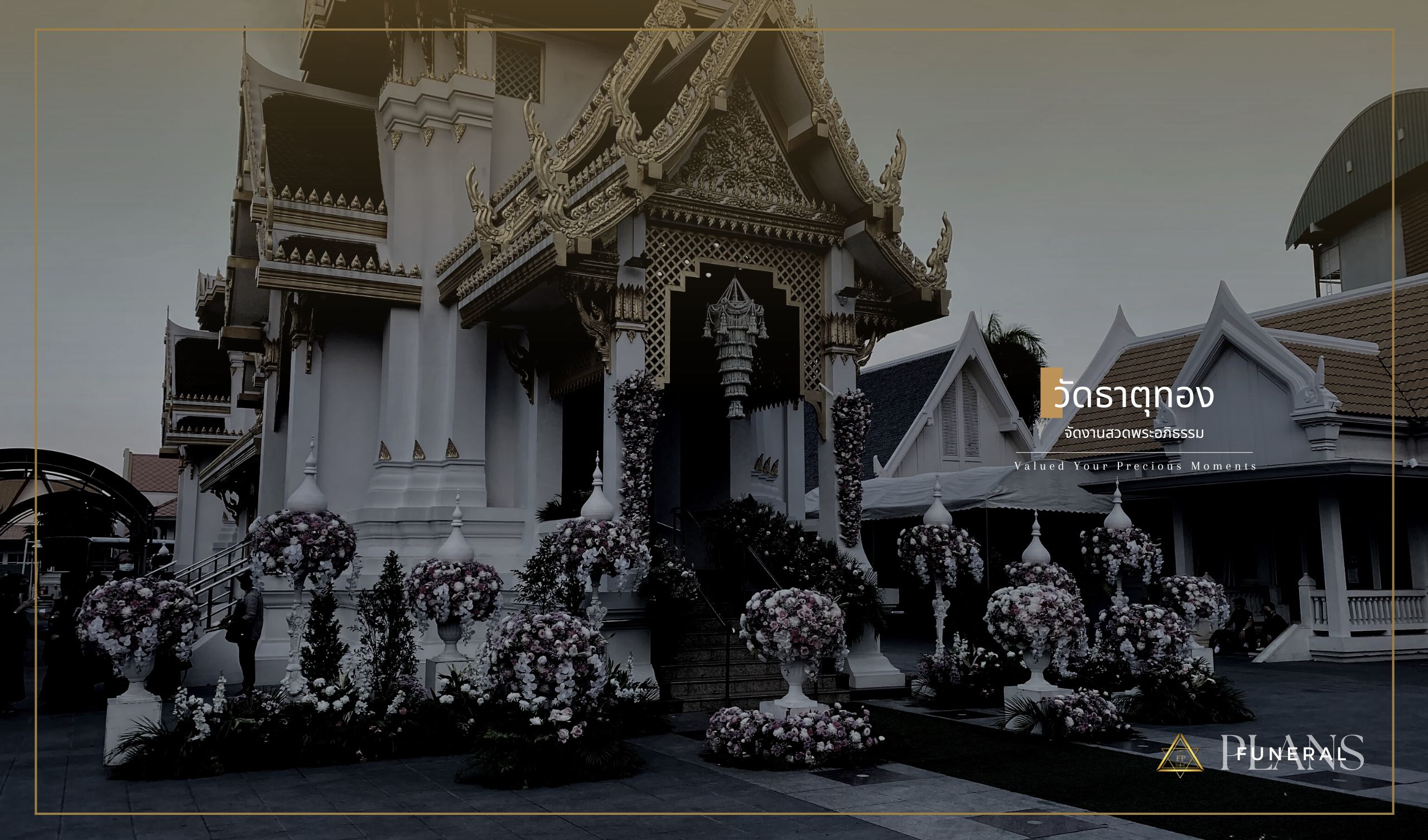 รับจัดงานศพ โดย ฟิวเนอรัล แพลน - จัดงานศพ ครอบคลุมการเคลื่อนย้าย จนถึง พิธีลอยอังคาร