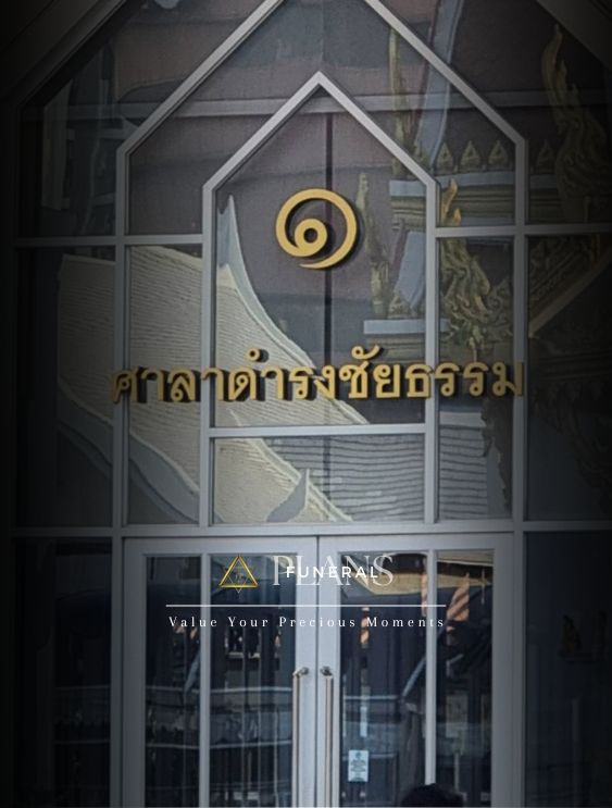 รับจัดงานศพ โดย ฟิวเนอรัล แพลน - จัดงานศพ ครอบคลุมการเคลื่อนย้าย จนถึง พิธีลอยอังคาร