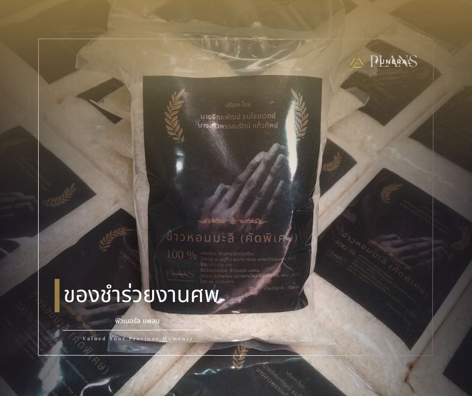 รับจัดงานศพ โดย ฟิวเนอรัล แพลน - จัดงานศพ ครอบคลุมการเคลื่อนย้าย จนถึง พิธีลอยอังคาร