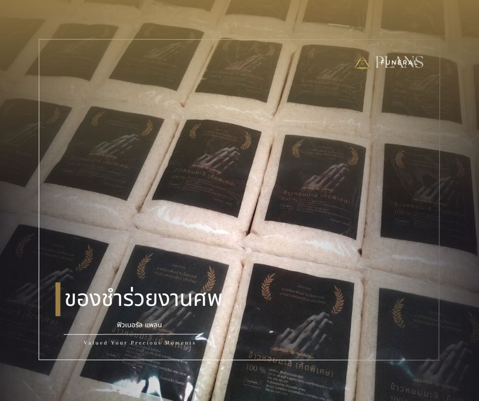 รับจัดงานศพ โดย ฟิวเนอรัล แพลน - จัดงานศพ ครอบคลุมการเคลื่อนย้าย จนถึง พิธีลอยอังคาร