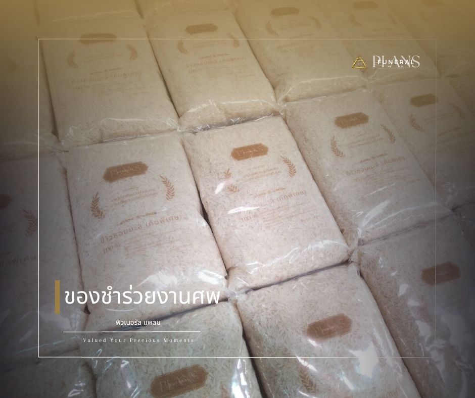 รับจัดงานศพ โดย ฟิวเนอรัล แพลน - จัดงานศพ ครอบคลุมการเคลื่อนย้าย จนถึง พิธีลอยอังคาร