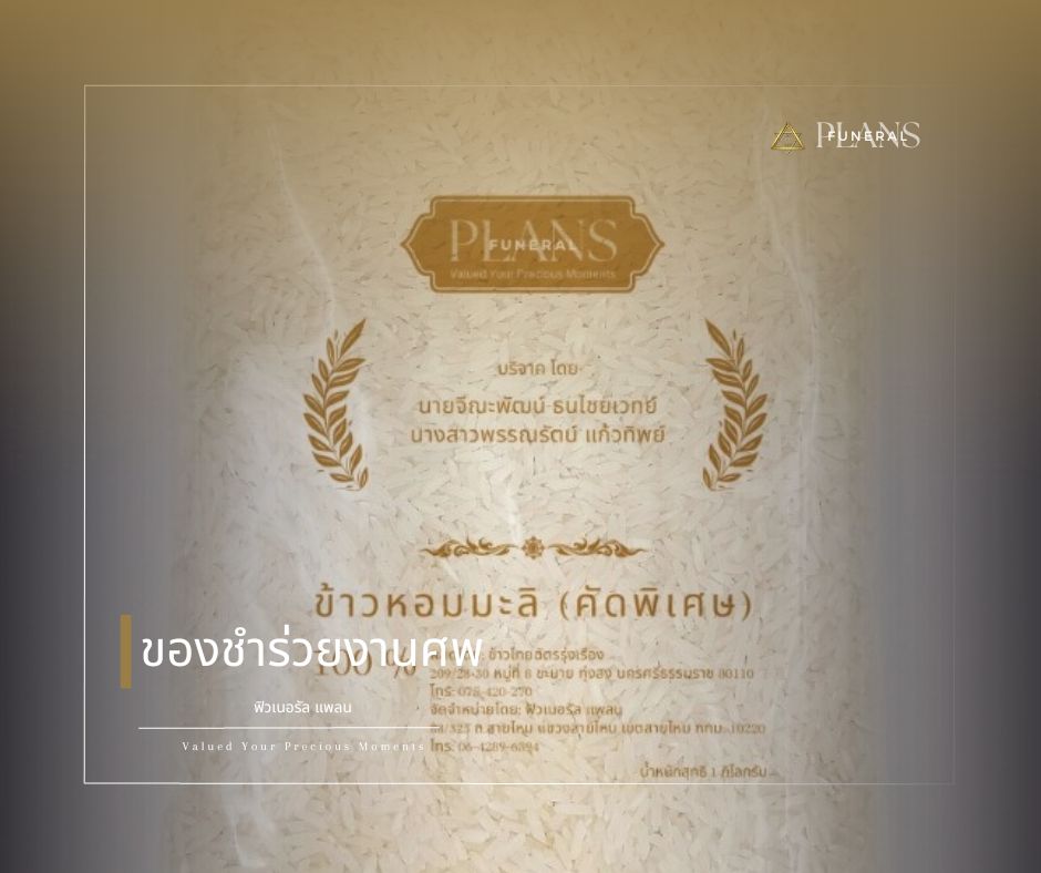 รับจัดงานศพ โดย ฟิวเนอรัล แพลน - จัดงานศพ ครอบคลุมการเคลื่อนย้าย จนถึง พิธีลอยอังคาร